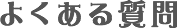 FAQ