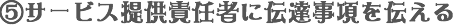 ⑤サービス提供責任者に伝達事項を伝える